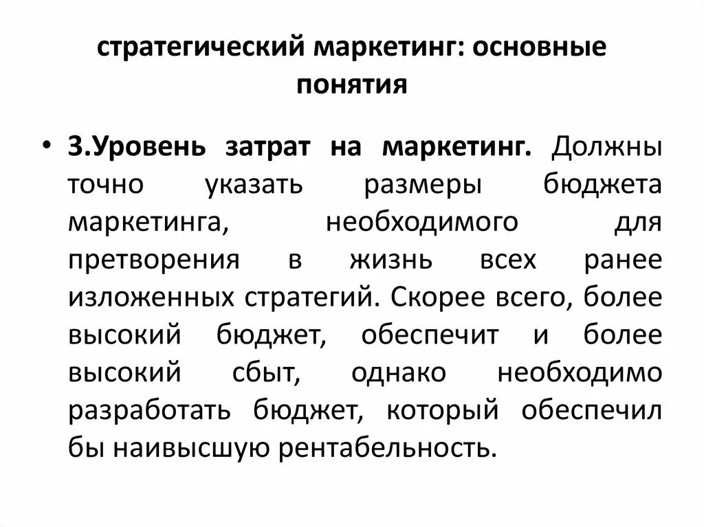 Задачи стратегического маркетинга. Понятие маркетинговой стратегии. Концепция стратегического маркетинга. Основные понятия стратегического маркетинга.