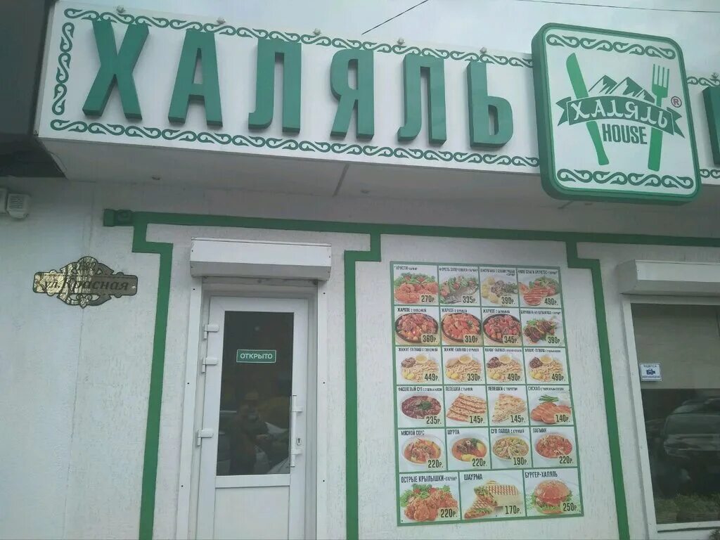 Адрес кафе халяль