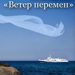 Сын петра ветер перемен