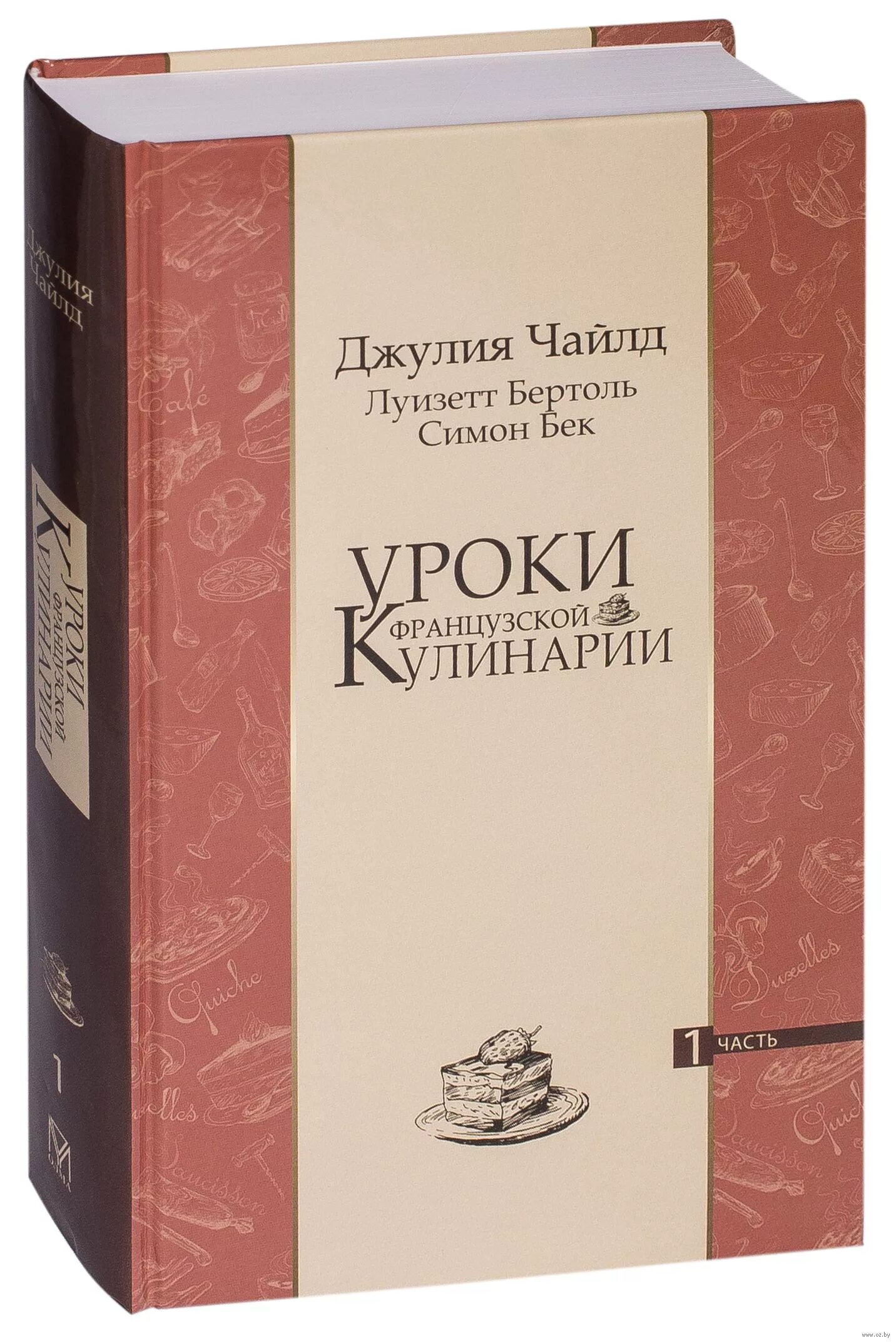 Осваивая искусство французской кухни джулия чайлд книга. Осваивая искусство французской кухни джулия чайлд книга. Осваивая искусство французской кухни джулия чайлд книга. Книга осваивая искусство французской кухни. Постигаем искусство французской кулинарии книга.