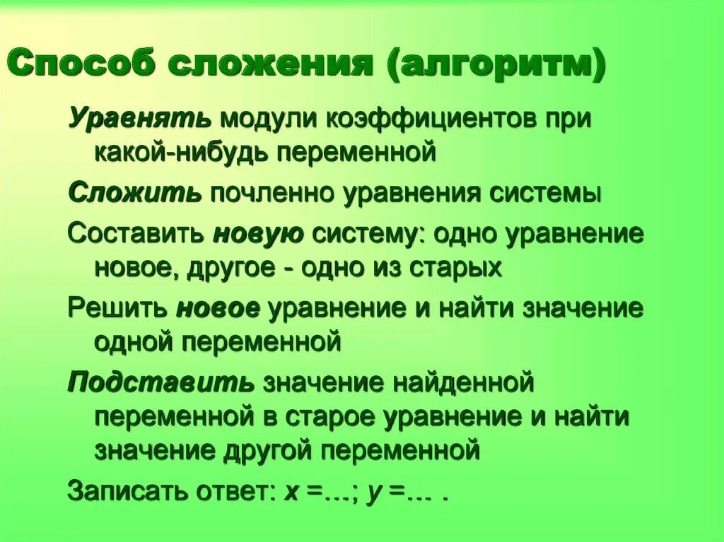 Алгоритм способа сложения. Способ сложения 7 класс Алгебра. Система линейных уравнений способ сложения. Способ сложения системы задачи.