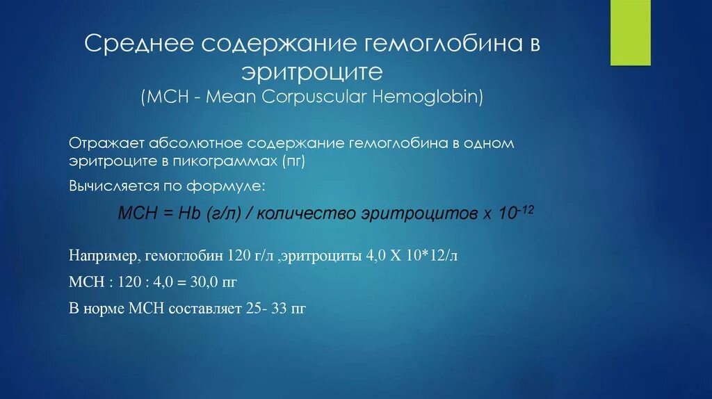 Мсн среднее содержание гемоглобина в эритроците. Среднее содержание гемоглобина в эритроците. Среднее содержание гемоглобина в эритроците (MCH). Средняя содержание гемоглобина в эритроците. Ср содержание гемоглобина в эритроците.