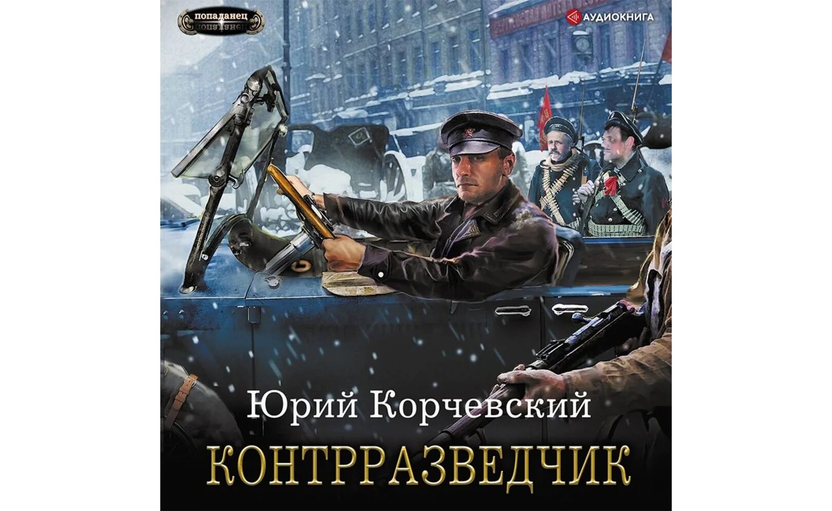 Корчевский контрразведчик. Ю корчевский слушать