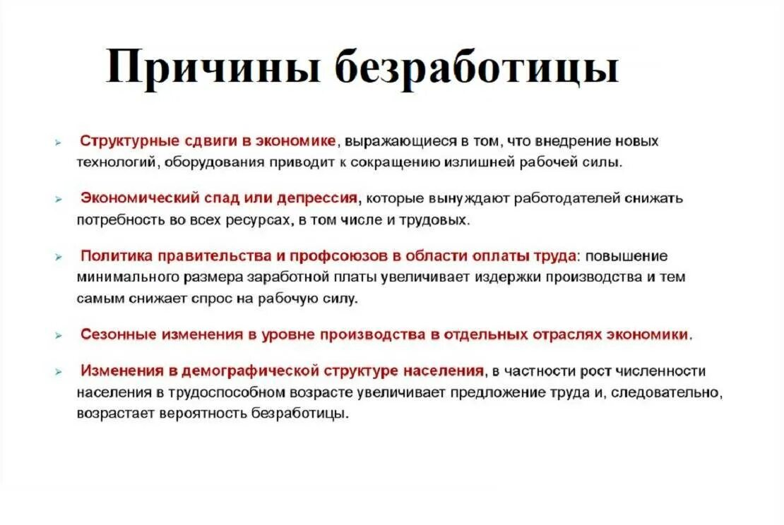 Почему безработица сопутствует рыночной экономике. Безработица ее причины и экономические последствия. Основные причины безработицы. Понятие безработицы ее причины. Причины безработицы в экономике.