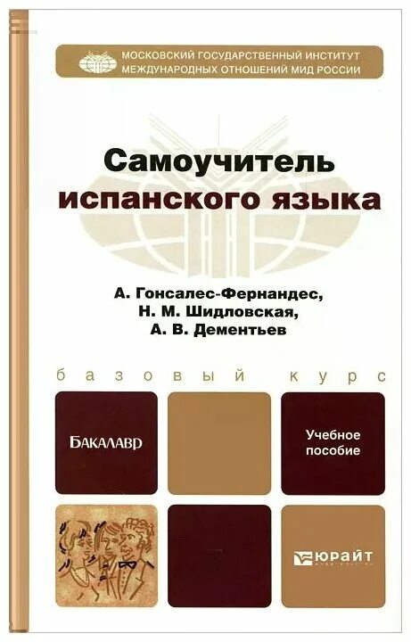 Гонсалес алимова полный курс. Самоучитель испанского языка. Самоучитель испанского языка Гонсалес. Гонсалес Фернандес самоучитель. Гонсалес Фернандес, Шидловская самоучитель испанского.