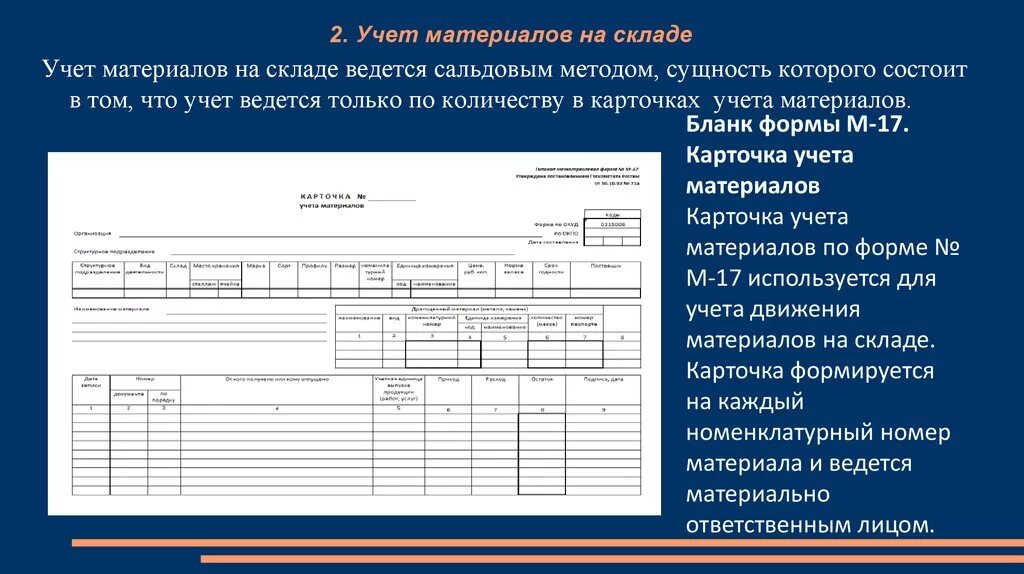 Форма 1 5 учет. Учет движения материальных ценностей. Учет поступления ТМЦ. Учет ТМЦ на производстве. Учет материальных ценностей на предприятии.