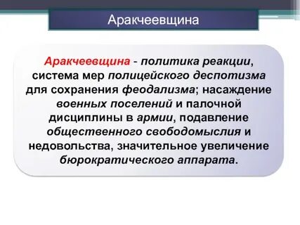 Понятие аракчеевщина связано