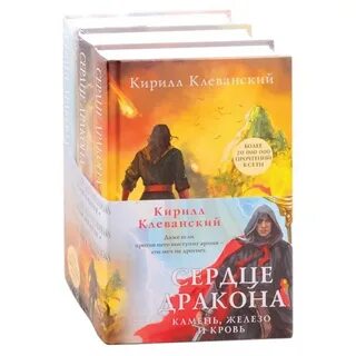 Сердце дракона все книги
