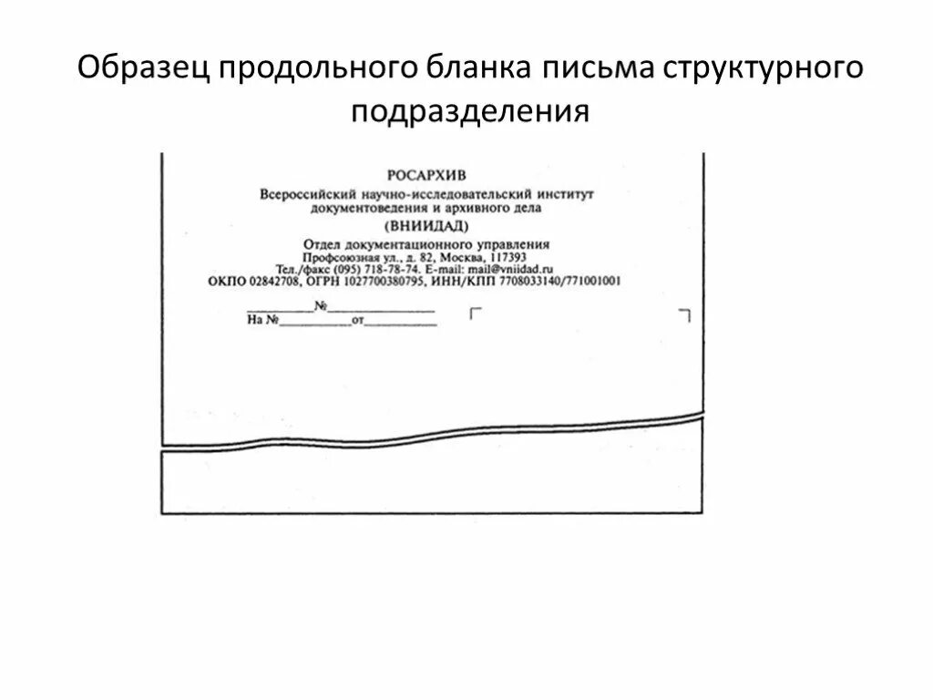 Продольный бланк письма структурного подразделения образец. Образец продольного Бланка письма структурного подразделения. Бланк структурного подразделения организации образец. Продольного Бланка письма структурного подразделения.