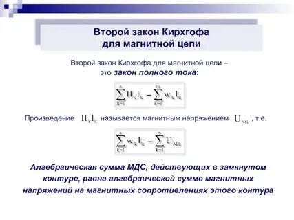 Второй закон кирхгофа для магнитной цепи