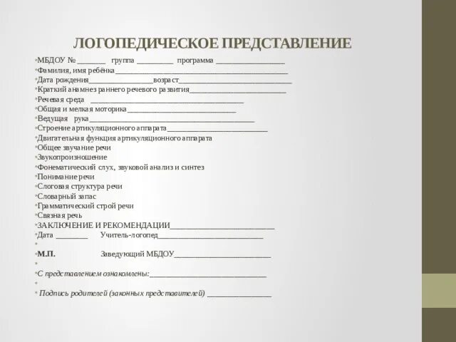 Характеристика в логопедическую группу. Образец логопедической характеристики на дошкольника на ПМПК. Логопедические характеристики на дошкольников на ПМПК. Логопедическая характеристика на ребенка для ПМПК. Логопедическое представление на ученика для ПМПК.