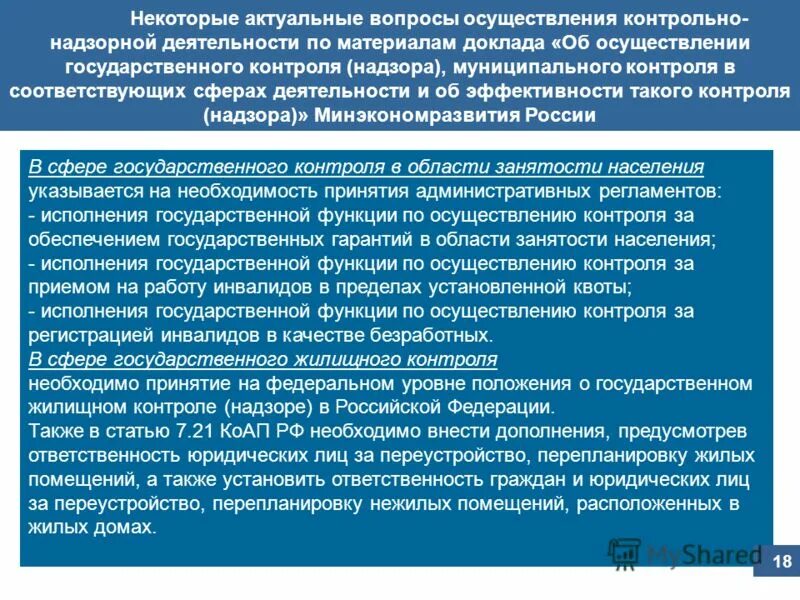 Решение положение о муниципальном контроле. Контрольно-надзорная деятельность. Проблемы контрольно-надзорной деятельности. Осуществление контрольной (надзорной) деятельности. Актуальные проблемы контрольно-надзорной деятельности в РФ.