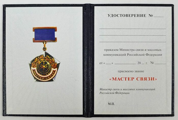 Знак мастер связи. Звание мастер связи. Мастер связи награда. Нагрудный знак мастер связи. Что дают ведомственные награды