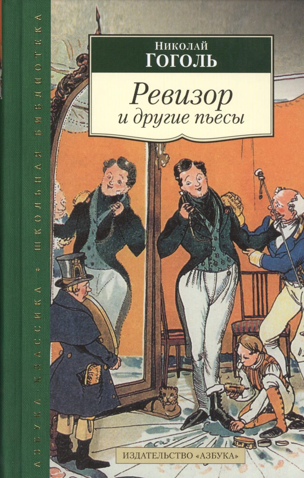 Известные произведения н в гоголя. Ревизор Гоголь. Ревизор книга. Ревизор обложка книги.