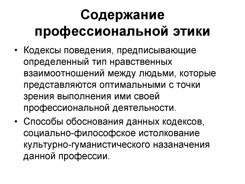 Этическое обеспечение. Содержание профессиональной этики. Профессиональная этика юриста содержание. Содержанием профессиональной этики является. Что является предметом профессиональной этики.