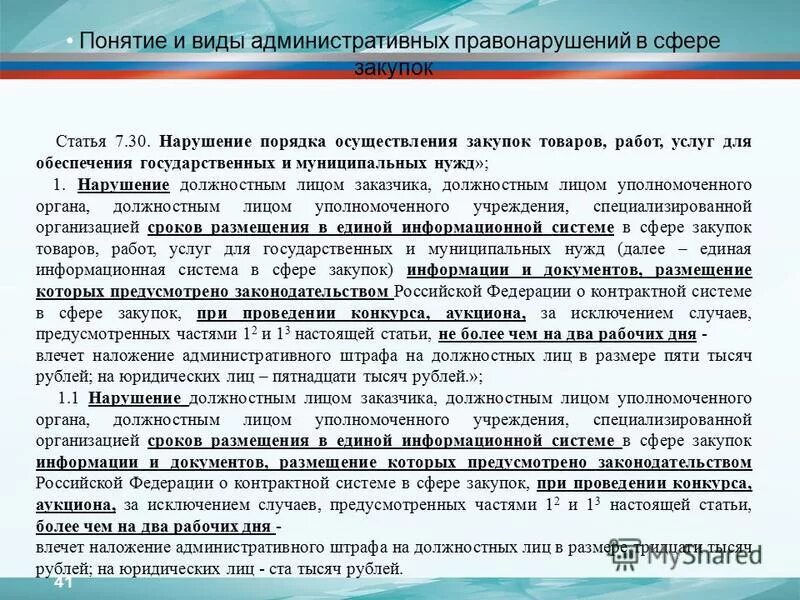 Закон о правонарушениях фз. Нарушение порядка осуществления закупок. Нарушение порядка осуществления закупок. Ответственность за нарушение порядка. Ответственность за нарушение фз.