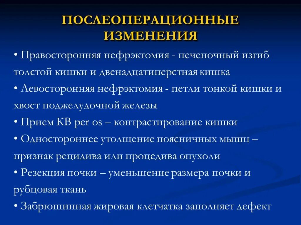 Постоперационные изменения. Послеоперационные изменения на кт. Правосторонняя нефрэктомия. Постоперационные изменения в печени.