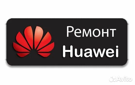 Сервисный huawei honor. Ремонт Huawei. Ремонт Хуавей. Починка телефонов Huawei. Сервисный центр Хуавей.