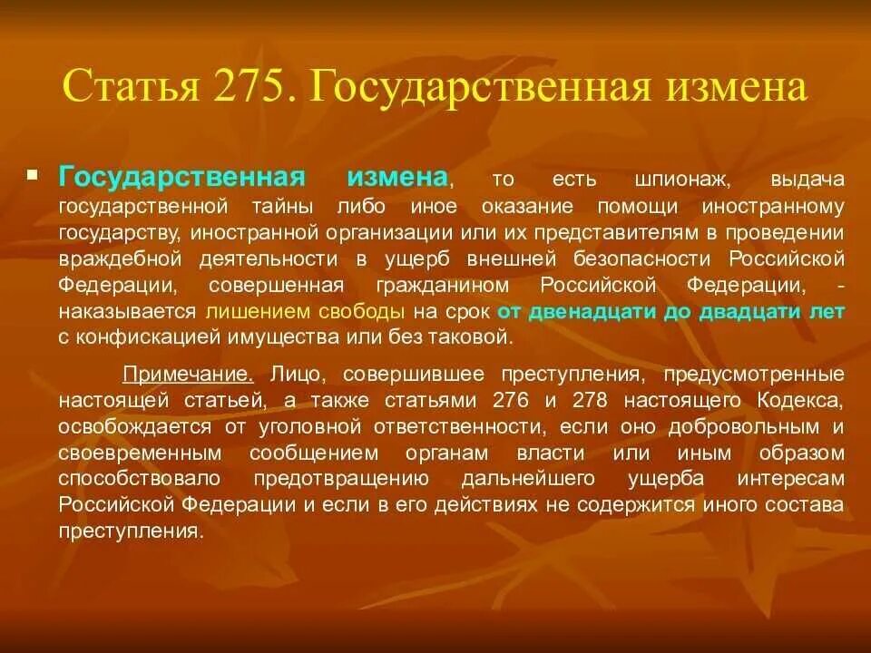 Формы государственной измены. Государственная измена. Ст 275 УК РФ. Государственная измена ст 275 УК РФ.