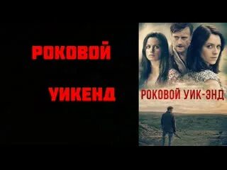 Роковой уикенд. Роковой уикенд. Роковой уик энд. Лючия машино. Последний уик-энд.