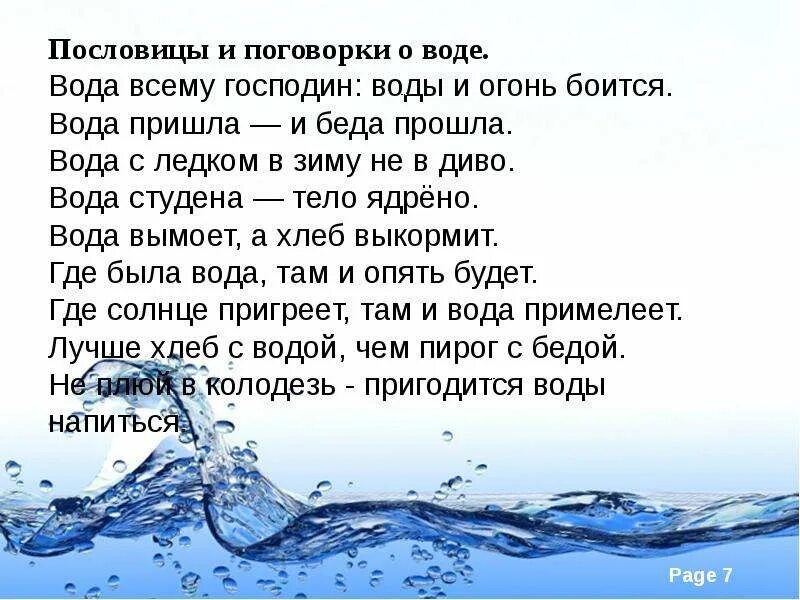 Стих про воду. Высказывания о чистой воде. Вода для презентации. Слово вода. Сонник вода в квартире