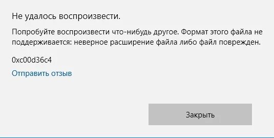 Похоже формат не поддерживается. Ошибка 0xc00d36c4. Не удается воспроизвести. Ошибка 0x99380000. Файл не поддерживается или поврежден.