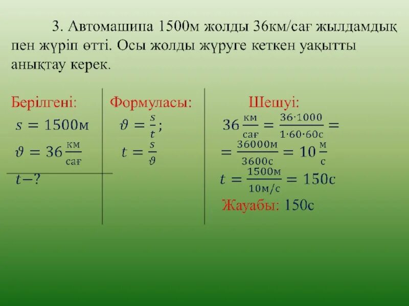 Формула 4 сынып. Есептер. Жылдамды0. Жылдамдық формула масса.