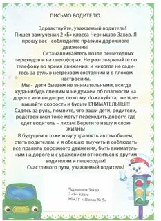 Письмо водителю от школьника