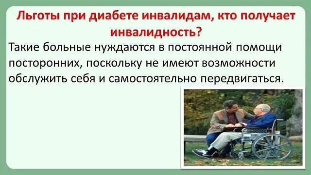 Льготные больные. Инвалидность при сахарном диабете. Инвалидность при сахарном диабете 1 типа. Льготы для больных сахарным диабетом 2 типа. Льготы для больных диабетом 2 типа без инвалидности.