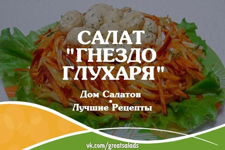 Рецепт вкусных салатов гнездо глухаря. Салат гнездо. Салат гнездо глухаря. Гнездо глухаря салат Ингредиенты.