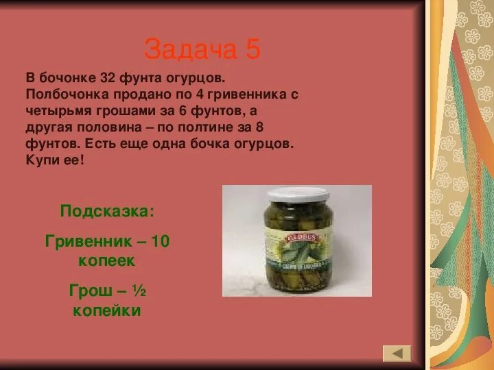 Задача про огурцы в бочонке. Старинные русские задачи 5 класс математика. Старинные русские задачи по математике. Старинные русские задачи с решением.