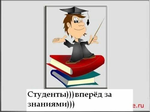 Студентов ставшими отцами. Поздравляю с поступлением. Поздравление с поступлением в университет. Поздравления с поступлением в университет открытки. Открытка с поступлением в институт.