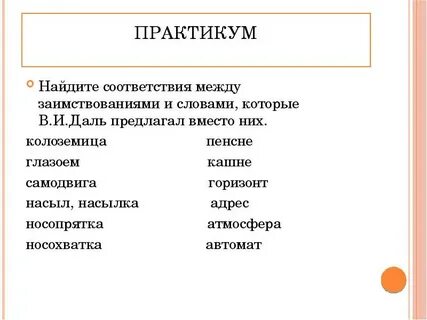 Какое иностранное слово даль предлагал