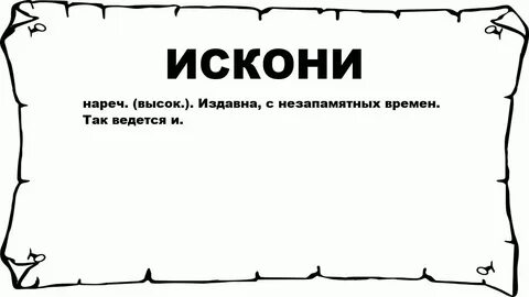 Объясните смысл слов искони правил князь лукавый