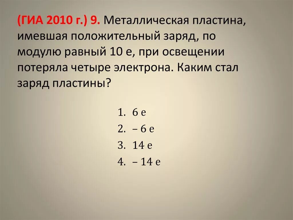 Пылинка имеющая положительный заряд е потеряла. Металлическая пластина имевшая положительный. металлическая пластина 10е потеряла 4е. тонкая металлическая пластина заряжена. равно по модулю.