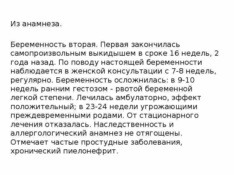 Анамнез беременности. Течение беременности анамнез. Прерывание беременности в анамнезе что это.