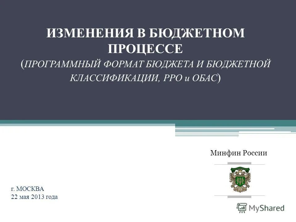 В 2013 изменения в россии. Бюджетный процесс Минфин. Программный бюджет. Минфин России презентация. РРО Минфин РФ.