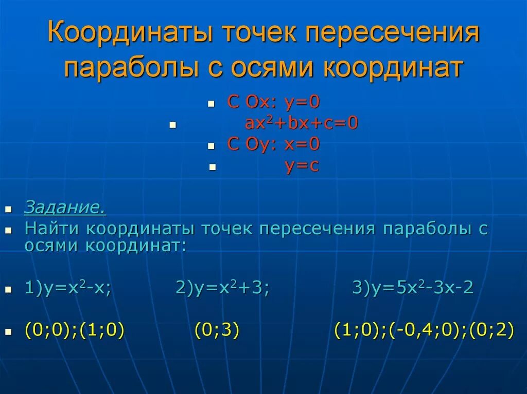 У 3х 2 с осями координат. Координаты точек пересечения параболы с осями координат. Парабола точка пересечения с осью у. Точки пересечения параболы с осями координат. Как найти точки пересечения параболы с осями координат.