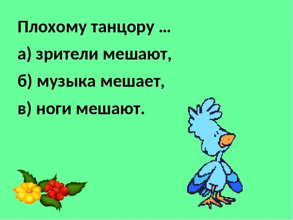 Плохому танцору мешает пословица