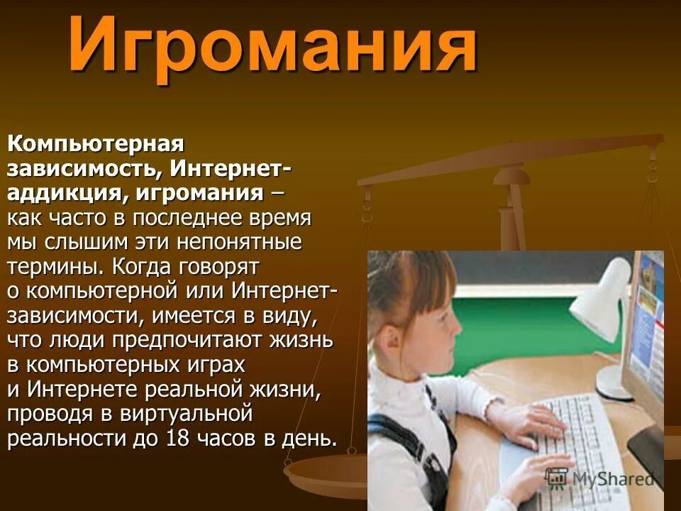 Зависимость сообщение. Компьютерная зависимость. Игровая зависимость. Игромания. Игровая зависимость презентация.