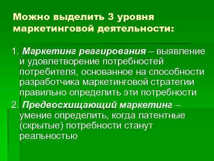 Осознанно предвосхищаемый результат деятельности. Предвосхищающий маркетинг. Предвосхищающий маркетинг пример. Три уровня маркетинговой деятельности. Маркетинг реагирования пример.