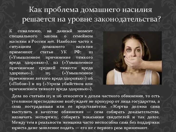 Закон о бытовом насилии в россии. Проблема домашнего насилия. Проблема семейного насилия. Закон о домашнем насилии статья.