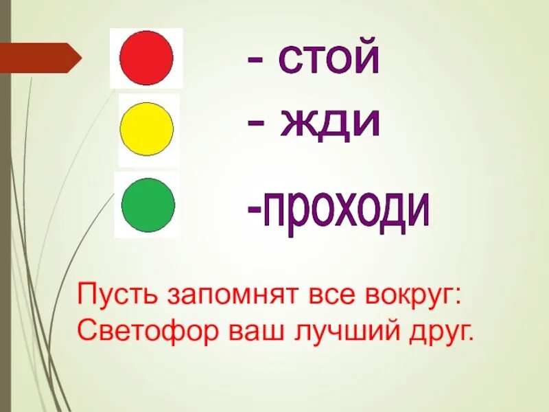 Зеленый свет слова. Светофор для детей. Цвета светофора. Цвета светофора для детей. Правило светофора.
