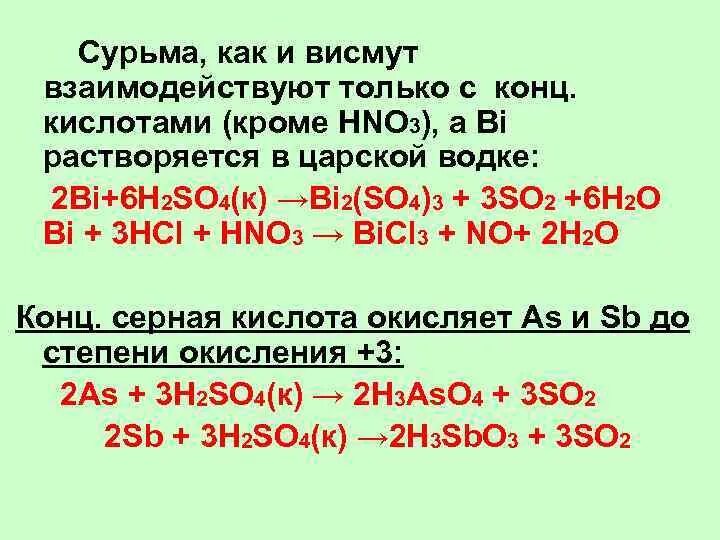 Sio2 h2so4 конц. Bi hno3 конц. H2 h2so4 конц. H2so4 hno3 конц. As h2so4 конц.