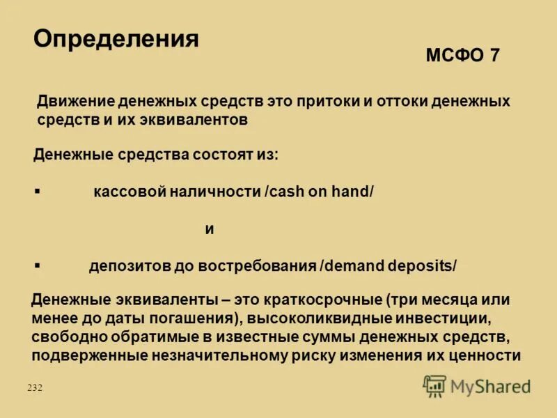 Свободно обращаемые. Денежные средства и денежные эквиваленты. Денежные средства и эквиваленты МСФО. Движение денежных средств МСФО. Эквиваленты денежных средств это.