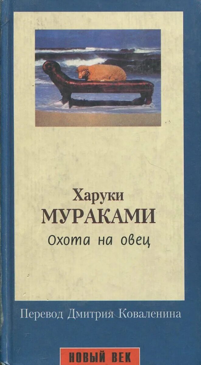 мой любимый sputnik харуки мураками книга. охота на овец харуки мураками книга читать. обложка книги мураками охота на овец. харуки мураками охота на овец эксмо. охота на овец харуки мураками книга.