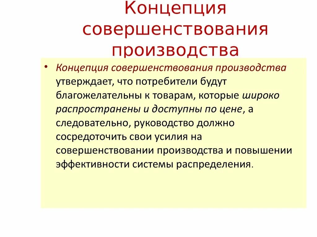 Концепция совершенствования производства. Концепция совершенствования производства примеры. Концепция «совершенство производства». 1. Концепция совершенствования производства.