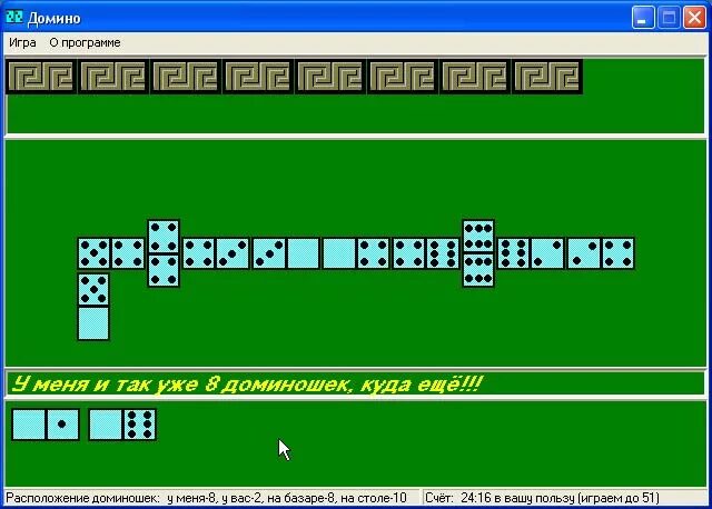 Домино козел весь экран. Компьютерная игра Домино. Старая игра Домино. Домино с компьютером. Игры в Домино для одного человека.