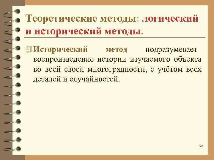 Проблемы теории и методологии истории. Теоретические методы. исторический метод и логический метод. исторический метод это теоретические метод. исторический метод в истории.