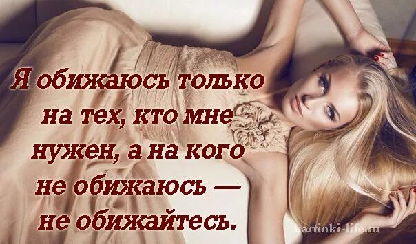 Тогда обижусь